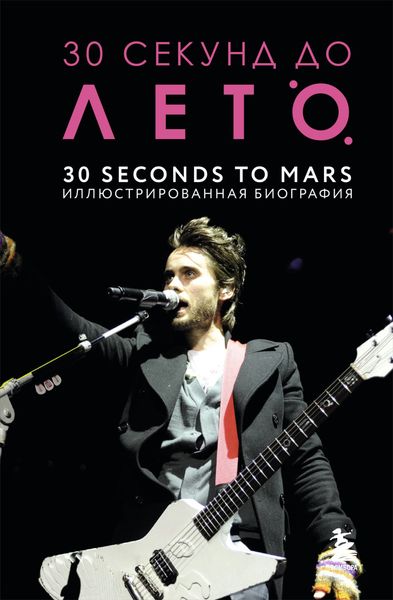 Обложка книги  «30 секунд до Лето. 30 seconds to Mars. Иллюстрированная биография»