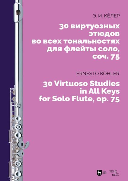 Обложка книги  «30 виртуозных этюдов во всех тональностях для флейты соло, сочинение 75. Ноты»