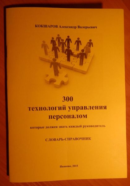 Обложка книги  «300 технологий управления персоналом: словарь-справочник»