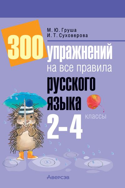 Обложка книги  «300 упражнений на все правила русского языка. 2-4 классы»