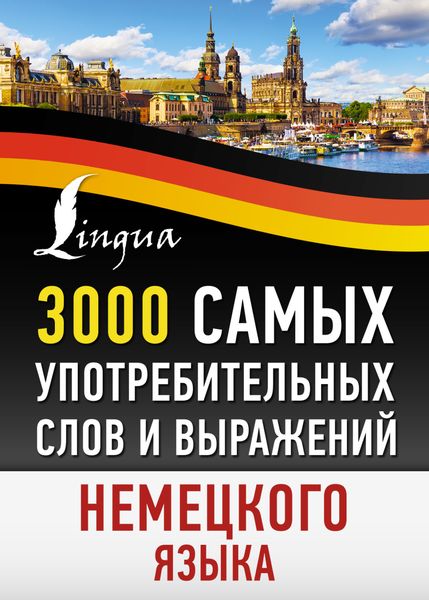 Обложка книги  «3000 самых употребительных слов и выражений немецкого языка»