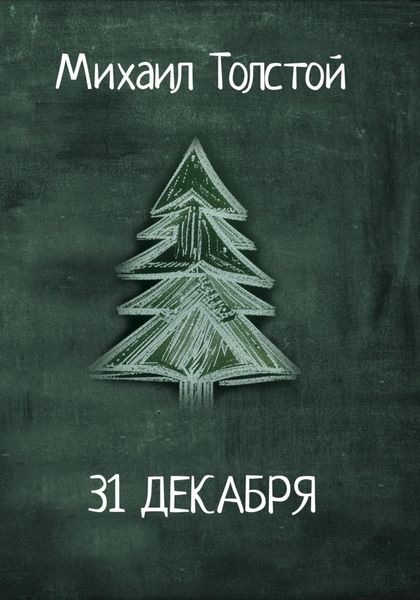 Обложка книги  «31 декабря»