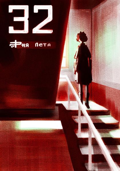 Обложка книги  «32 дня лета»