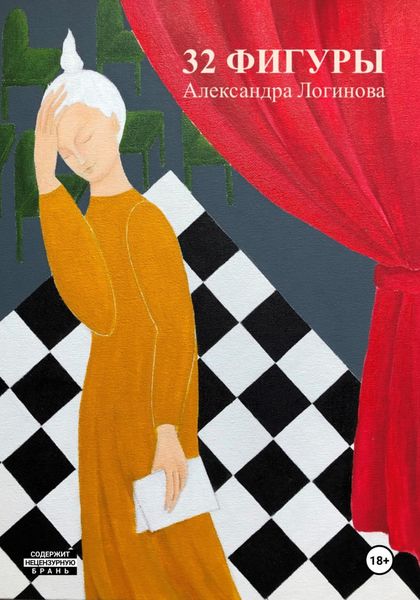 Обложка книги  «32 фигуры»