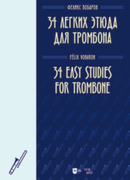 Обложка книги  «34 легких этюда для тромбона»