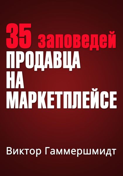 Обложка книги  «35 заповедей продавца на маркетплейсах»