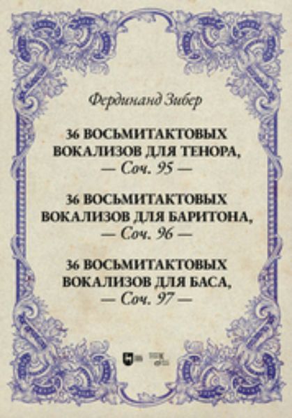 Обложка книги  «36 восьмитактовых вокализов для тенора, соч. 95. 36 восьмитактовых вокализов для баритона, соч. 96. 36 восьмитактовых вокализов для баса, соч. 97»