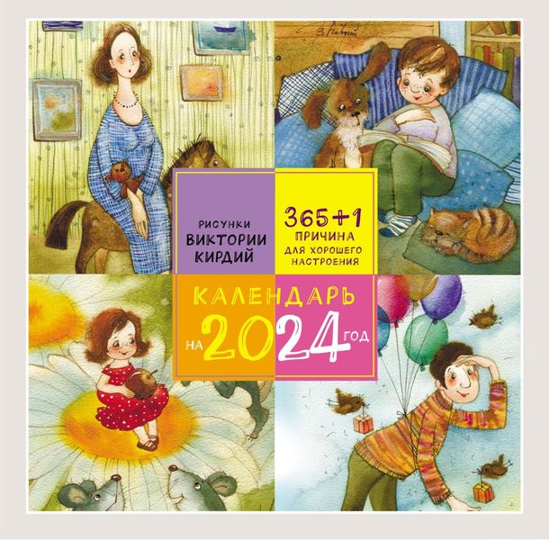 Обложка книги  «365+1 причина для хорошего настроения. Календарь на 2024 год»