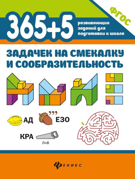 Обложка книги  «365+5 задачек на смекалку и сообразительность»