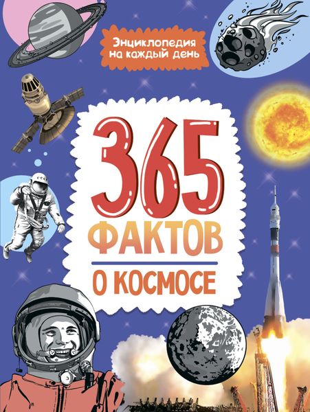 Обложка книги  «365 фактов о космосе. Энциклопедия на каждый день.»