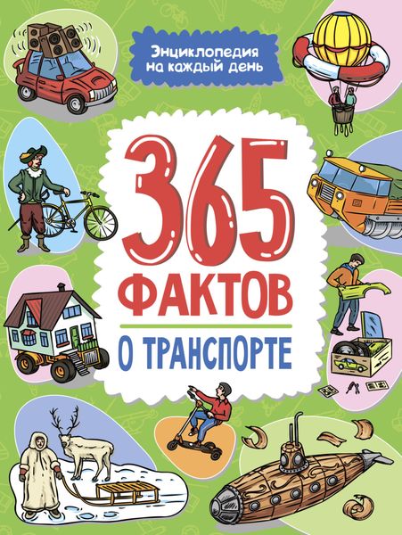 Обложка книги  «365 фактов о транспорте. Энциклопедия на каждый день.»