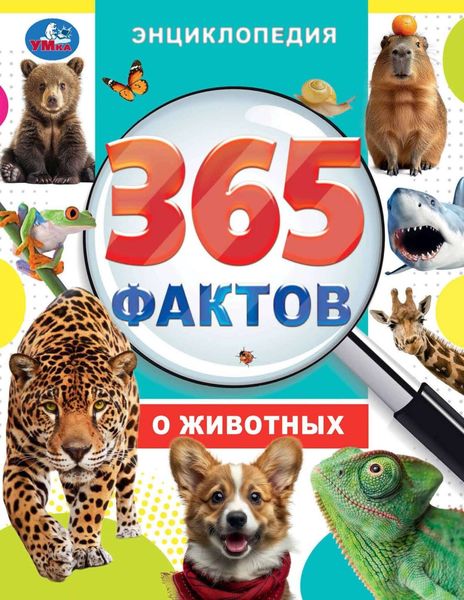 Обложка книги  «365 фактов о животных»