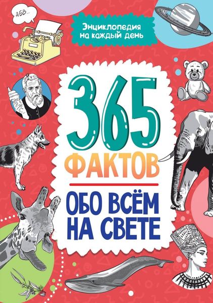 Обложка книги «365 фактов обо всём на свете»