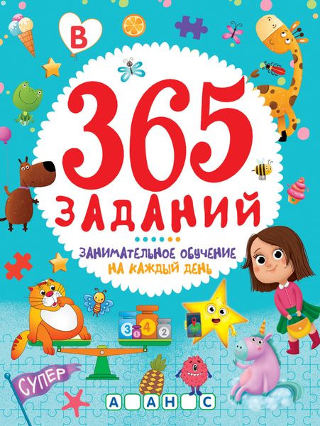 Обложка книги  «365 заданий. Занимательное обучение на каждый день»