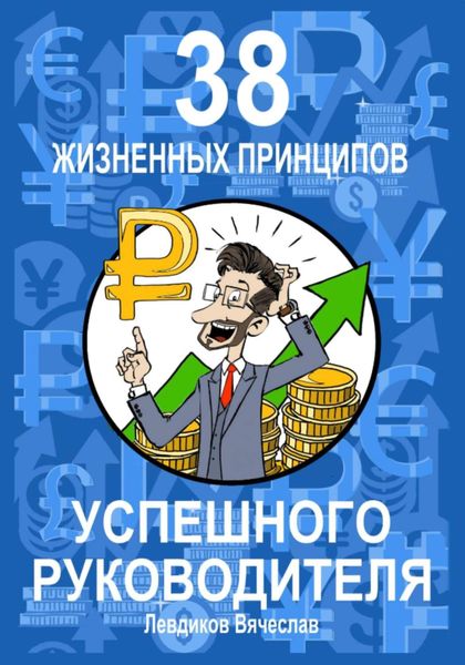 Обложка книги  «38 жизненных принципов успешного руководителя»