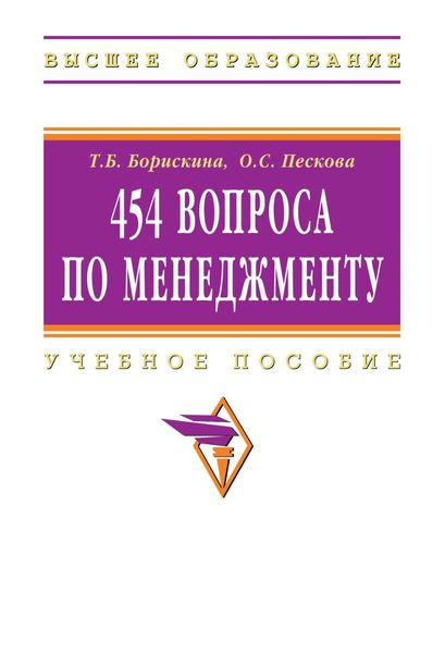 Обложка книги «454 вопроса по менеджменту»