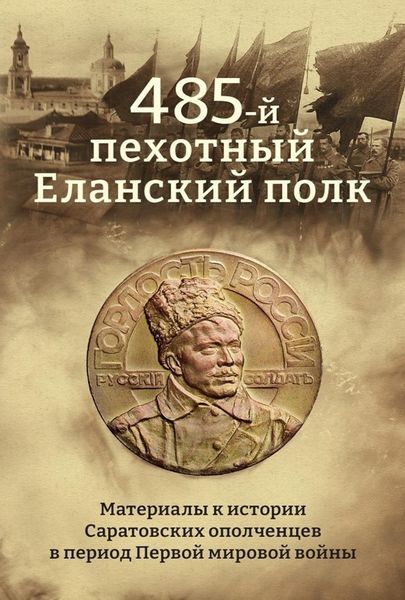Обложка книги  «485-й пехотный Еланский полк. Материалы к истории Саратовских ополченцев в период Первой мировой войны»