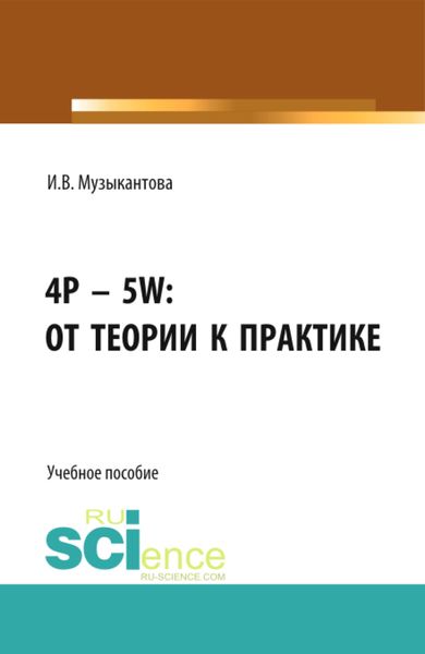 Обложка книги  «4P – 5W: от теории к практике . (Бакалавриат). Учебное пособие.»