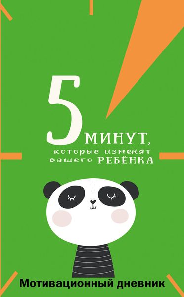 Обложка книги  «5 минут, которые изменят вашего ребёнка. Мотивационный дневник»