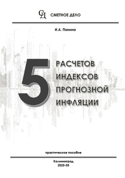 Обложка книги  «5 расчетов индексов прогнозной инфляции»
