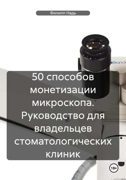 Обложка книги  «50 способов монетизации микроскопа. Руководство для владельцев стоматологических клиник»