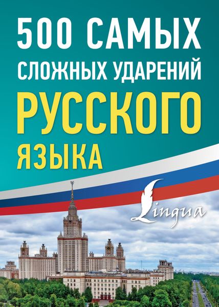 Обложка книги «500 самых сложных ударений русского языка»