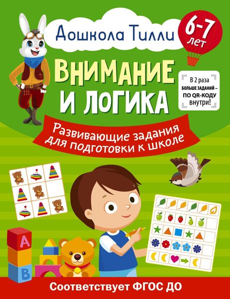 Обложка книги  «6-7 лет. Дошкола Тилли. Внимание и логика. Развивающие задания для подготовки к школе»