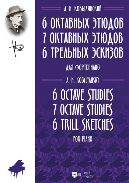 Обложка книги  «6 октавных этюдов. 7 октавных этюдов. 6 трельных эскизов. Ноты»