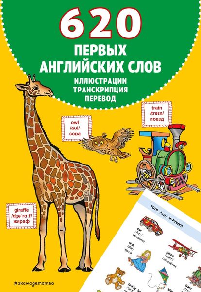 Обложка книги  «620 первых английских слов в иллюстрациях»