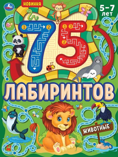 Обложка книги  «75 лабиринтов. Животные»