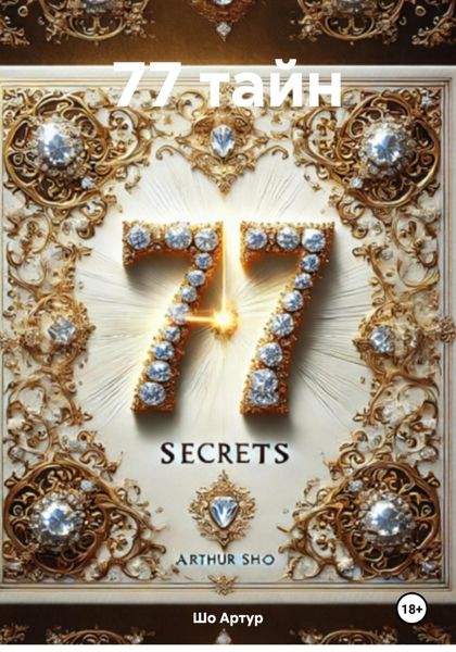 Обложка книги  «77 тайн»