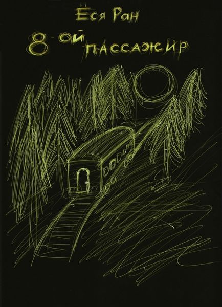 Обложка книги  «8-ой пассажир»