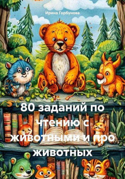 Обложка книги  «80 заданий по чтению с животными и про животных»
