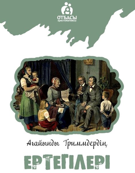 Обложка книги  «Ағайынды Гриммдер ертегілері»