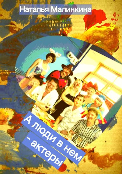 Обложка книги «А люди в нем – актёры»