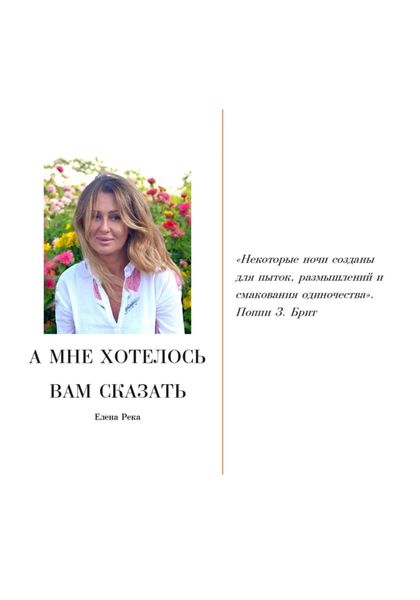 Обложка книги «А мне хотелось вам сказать»