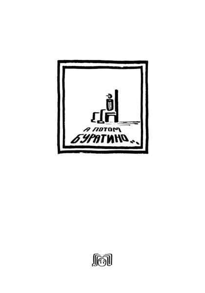 Обложка книги  «А потом Буратино»