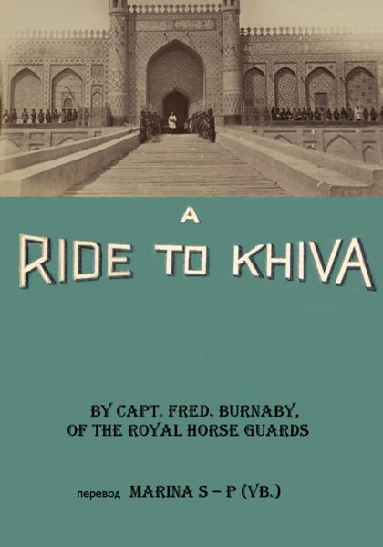Обложка книги  «A RIDE TO KHIVA. Chapter I – XIV»