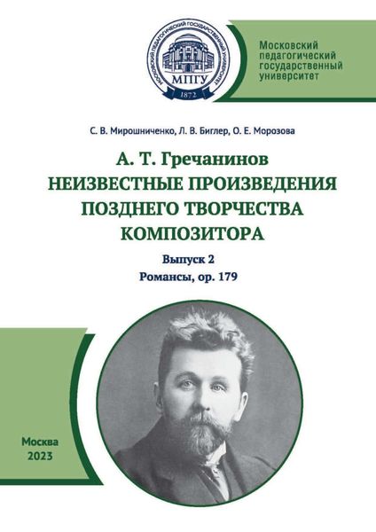 Обложка книги  «А. Т. Гречанинов. Неизвестные произведения позднего творчества композитора. Выпуск 2. Романсы, ор. 179»