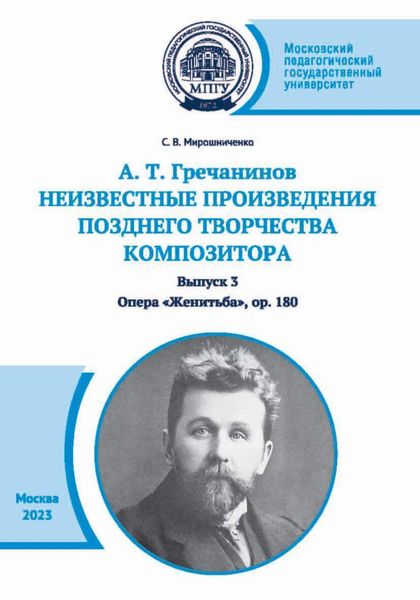 Обложка книги  «А. Т. Гречанинов. Неизвестные произведения позднего творчества композитора. Выпуск 3. Опера «Женитьба», ор. 180»