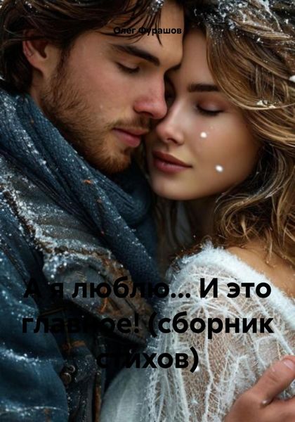 Обложка книги  «А я люблю… И это главное! (сборник стихов)»