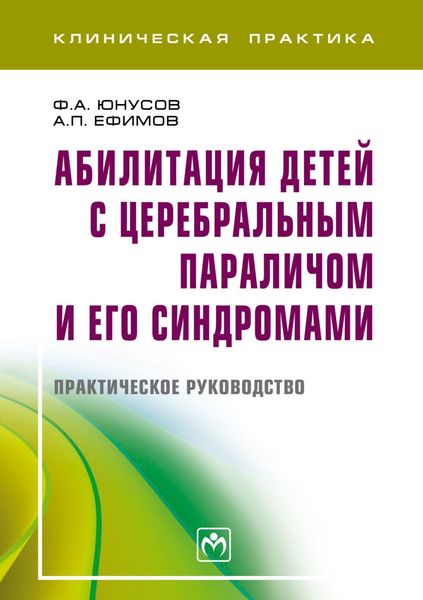 Обложка книги  «Абилитация детей с церебральным параличом и его синдромами»