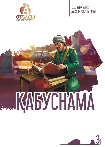 Обложка книги  «Қабуснама»