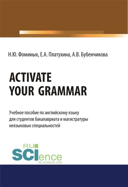 Обложка книги  «Activate your Grammar. (Бакалавриат, Магистратура). Учебное пособие.»