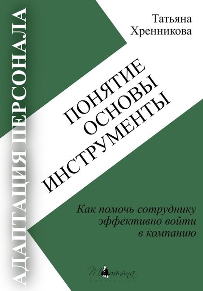 Обложка книги  «Адаптация персонала. Понятие. Основы. Инструменты»