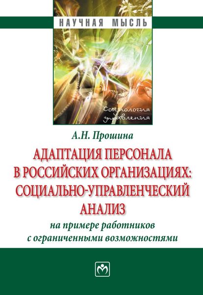 Обложка книги  «Адаптация персонала в российских организациях:социально-управленческий анализ(на примере работников с ограниченными возможностями)»