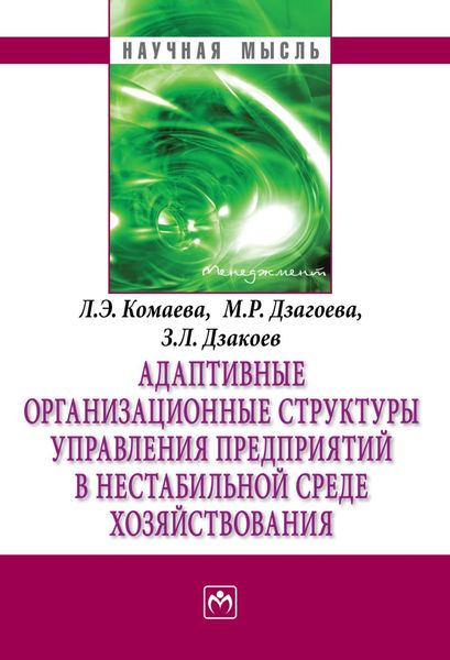 Обложка книги  «Адаптивные организационные структуры управления предприятиями в нестабильной среде хозяйствования»