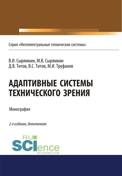 Обложка книги  «Адаптивные системы технического зрения. (Аспирантура, Бакалавриат, Магистратура). Монография.»