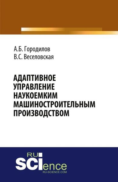 Обложка книги  «Адаптивное управление наукоемким машиностроительным производством. (Аспирантура, Бакалавриат, Магистратура). Монография.»