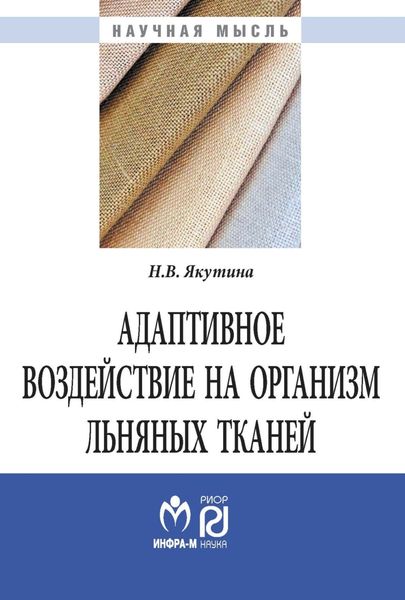 Обложка книги  «Адаптивное воздействие на организм льняных тканей»